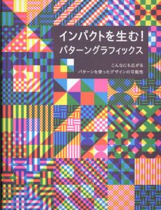 インパクトを生む! パターングラフィックス/