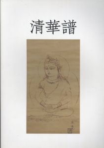 清華譜 5/
