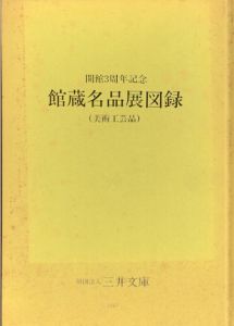 開館3周年記念　館蔵名品展図録　美術工芸品/