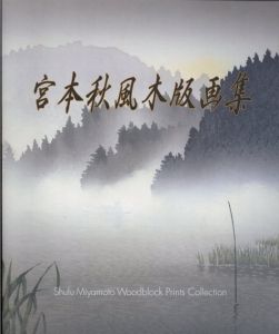 宮本秋風木版画集/