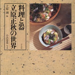料理と器　立原正秋の世界/立原潮　小沢忠恭写真