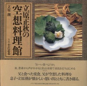 立原正秋の空想料理館/立原潮　小沢忠恭写真