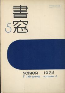 書窓　第1巻5号　夏の特集/恩地孝四郎編のサムネール