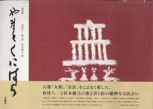やまとくにはら　新装版/会津八一歌・書　杉本健吉絵