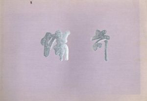 ニ十周年記念作品集　備前/
