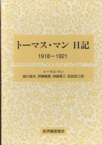 トーマス・マン日記　1918-1921/トーマス・マン　森川俊夫/伊藤暢章/洲崎惠三/前田良三訳