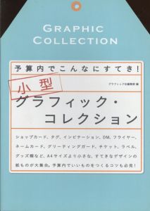 予算内でこんなにすてき！　小型グラフィック・コレクション/グラフィック社編集部編