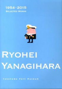 企画展　柳原良平　海と船と港のギャラリー/のサムネール