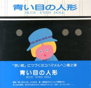 青い目の人形/柳原良平絵　松永春文　ウィリアム・カリー訳のサムネール