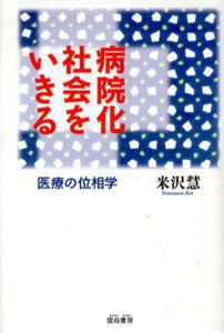 病院化社会をいきる　医療の位相学/米沢慧