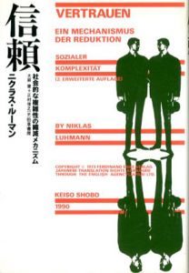 信頼　社会的な複雑性の縮減メカニズム/ニクラス・ルーマン　大庭健/正村俊之訳
