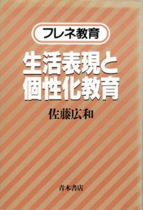 フレネ教育　生活表現と個性化教育/佐藤広和