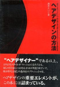 ヘアデザインの方法/薄井えいじ