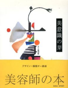 美意識の芽/五十嵐郁雄