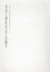 美容と西欧社会との関り/日美・美容文化史研究グループ