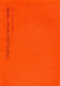 美容と日本文化の流れ/日美・美容文化史研究グループ
