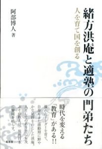 緒方洪庵と適塾の門弟たち　人を育て国を創る/阿部博人