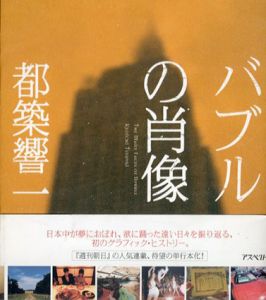 バブルの肖像/都築響一
