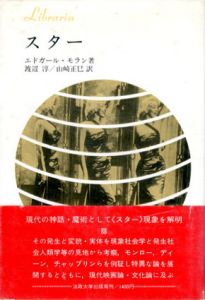スター　りぶらりあ選書/エドガール・モラン　渡辺淳/ 山崎正巳訳