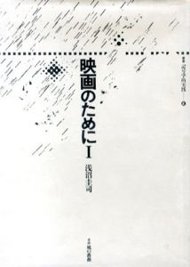 映画のために　叢書記号学的実践 4・5　2冊揃/浅沼圭司