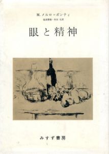 眼と精神/M・メルロ=ポンティ　滝浦静雄訳