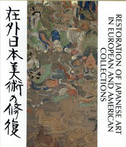 在外日本美術の修復　絵画/平山郁夫編のサムネール