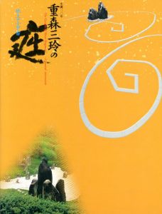 生誕110年　重森三玲の庭　地上の小宇宙/杉浦康平装幀のサムネール