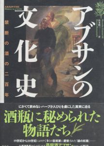 アブサンの文化史　禁断の酒の200年/バーナビー・コンラッド三世　浜本隆三訳