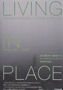Living in Place/フィールドオフィス・アーキテクツ/ホァン・シェン・ユェン