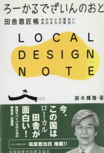 ろーかるでざいんのおと　田舎意匠帳　あのひとが面白い　あのまちが面白い/鈴木輝隆