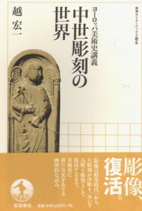 中世彫刻の世界　ヨーロッパ美術史講義/越宏一