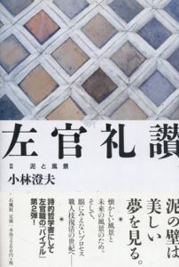 左官礼讃2　泥と風景/小林澄夫