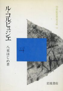 ル・コルビュジェ/八束はじめ著
