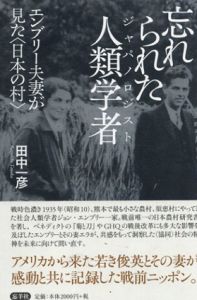 忘れられた人類学者　エンブリー夫妻が見た〈日本の村〉/田中一彦