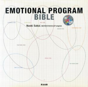 EMOTIONAL PROGRAM BIBLE エモーショナル・プログラム バイブル 市場分析、ブランド開発のためのマーケティング・メソッド/坂井直樹/WATER STUDIO&EP-engine