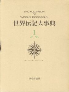 世界伝記大事典　世界編全12巻＋総索引　日本・朝鮮・中国編全5巻＋索引　計19冊揃/