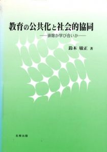教育の公共化と社会的協同　排除か学び合いか/鈴木敏正