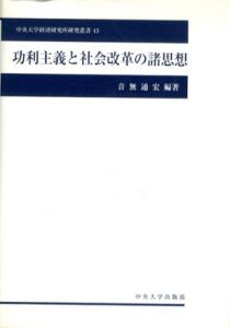 功利主義と社会改革の諸思想　中央大学経済研究所研究叢書/音無通宏