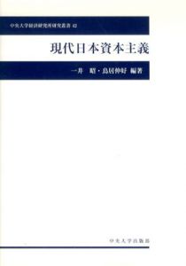 現代日本資本主義　中央大学経済研究所研究叢書/一井昭　鳥居伸好