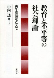 教育と不平等の社会理論　再生産論をこえて/小内透