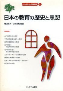 日本の教育の歴史と思想/寄田啓夫　山中芳和