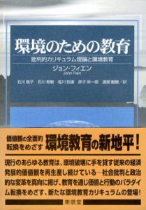 環境のための教育　批判的カリキュラム理論と環境教育/ジョン・フィエン　石川聡子/ 塩川哲雄/ 渡部智暁/ 石川寿敏/ 原子栄一郎