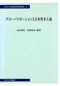 グローバリゼーションと日本資本主義/鳥居伸好　佐藤拓也