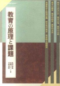 教育の原理と課題/筧田知義/尾崎ムゲン/若原道昭監修
