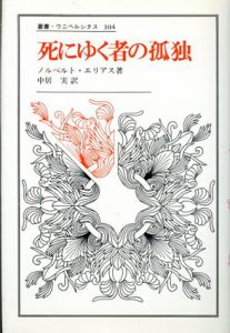 死にゆく者の孤独　叢書・ウニベルシタス/ノルベルト・エリアス　中居実訳