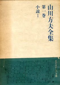 山川方夫全集　全5冊揃/
