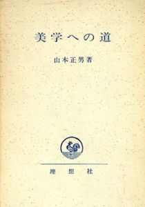 美学への道　芸術における人間の問題/山本正男のサムネール