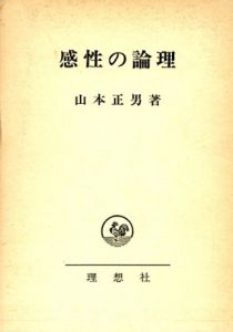 感性の論理/山本正男のサムネール