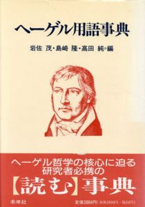 ヘーゲル用語事典/岩佐茂/高田純/島崎隆編