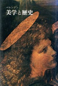 美学と歴史/バーナード・ベレンソン　島本融訳